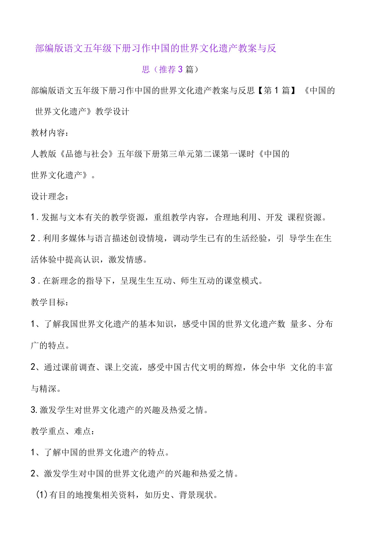 部编版语文五年级下册习作中国的世界文化遗产教案与反思(推荐3篇)