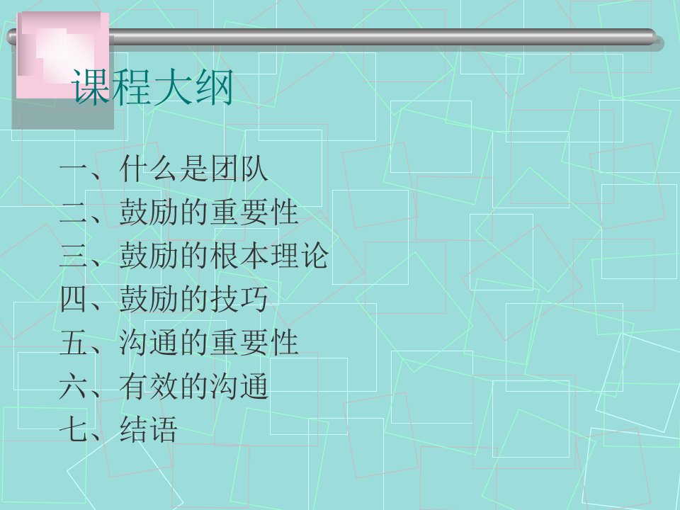 团队激励与沟通保险营销销售管理建设团队队伍主管发展保险公司早会晨会夕会投影片培训课件专题材料素材