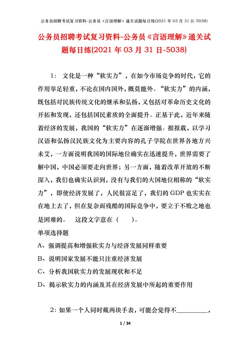 公务员招聘考试复习资料-公务员言语理解通关试题每日练2021年03月31日-5038