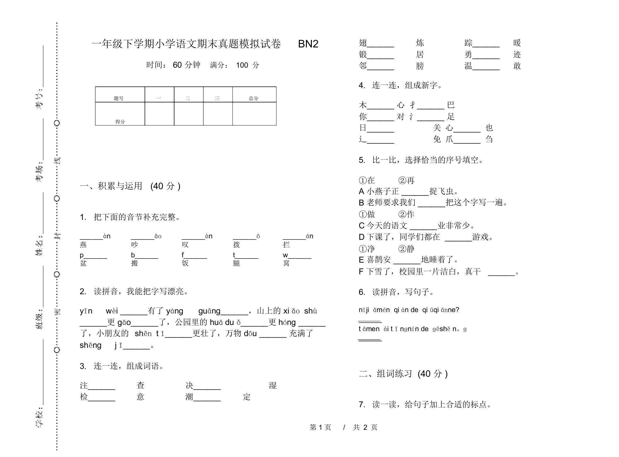 一年级下学期小学语文期末真题模拟试卷BN2