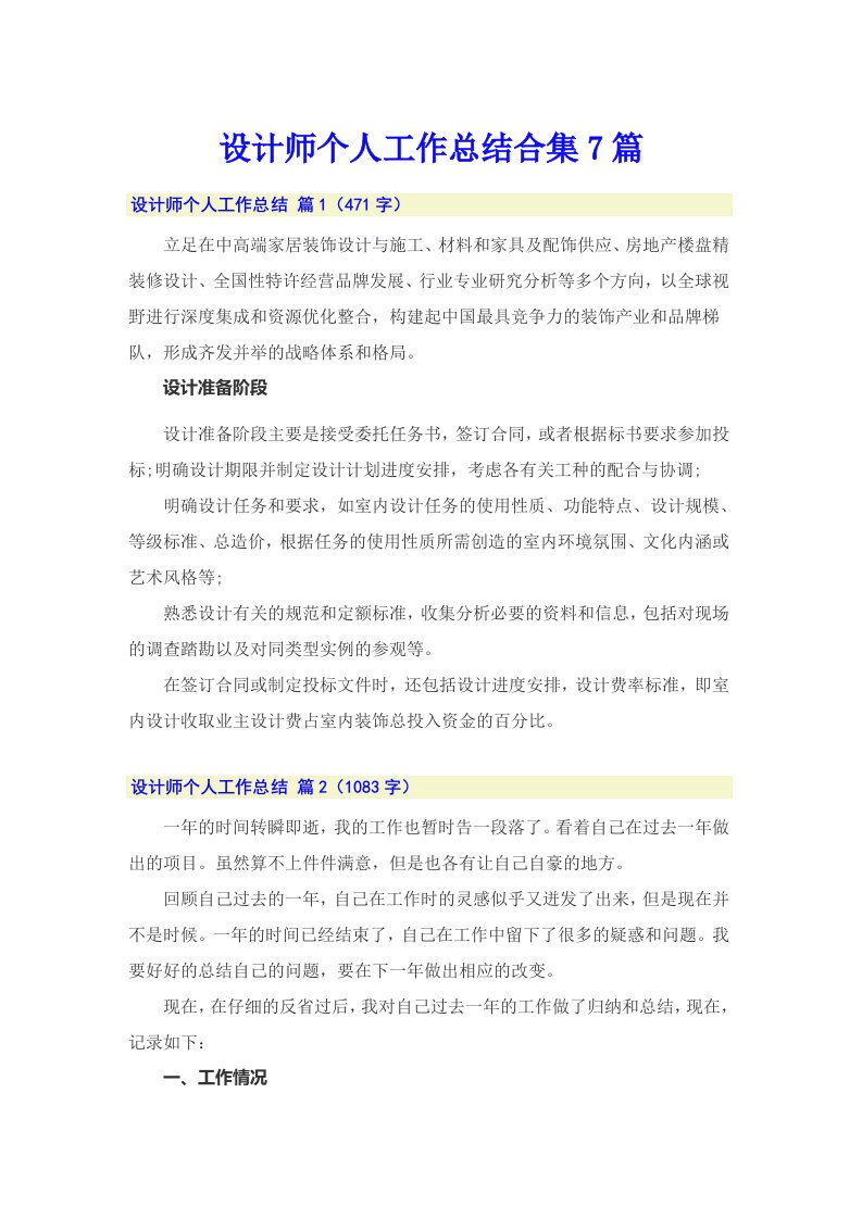 设计师个人工作总结合集7篇