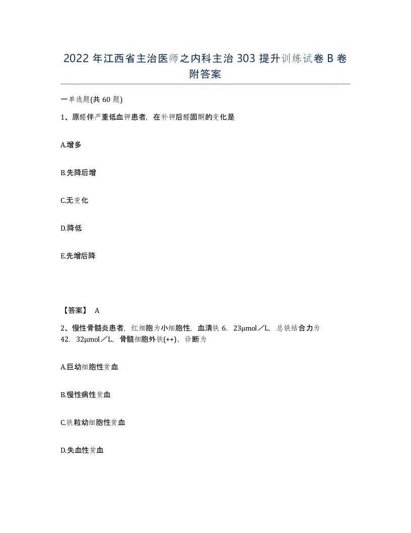 2022年江西省主治医师之内科主治303提升训练试卷B卷附答案