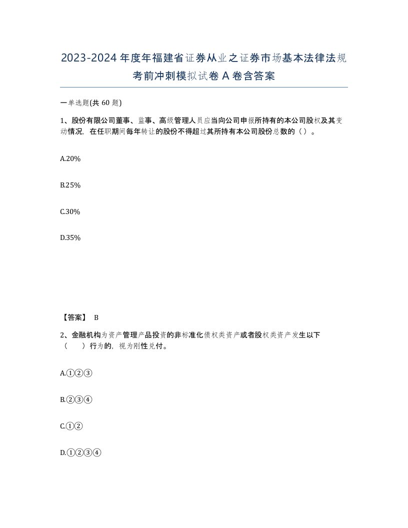 2023-2024年度年福建省证券从业之证券市场基本法律法规考前冲刺模拟试卷A卷含答案