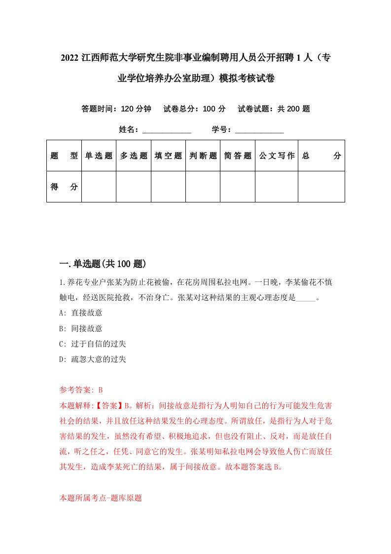 2022江西师范大学研究生院非事业编制聘用人员公开招聘1人专业学位培养办公室助理模拟考核试卷5