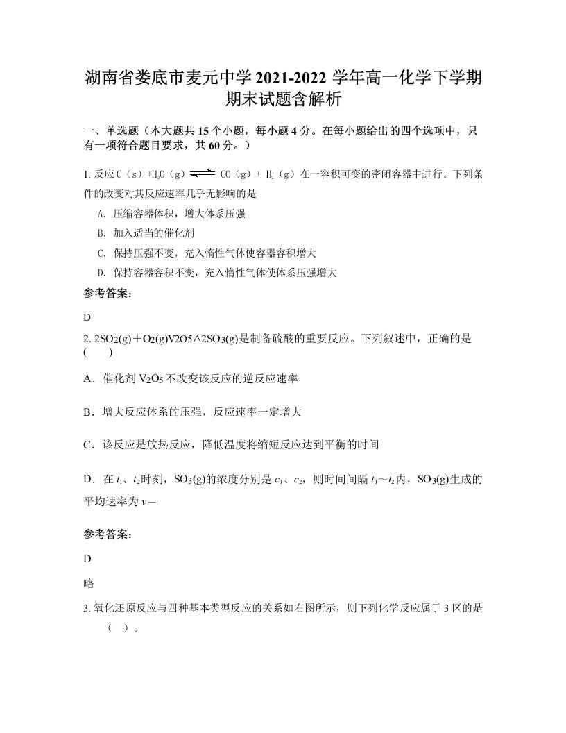 湖南省娄底市麦元中学2021-2022学年高一化学下学期期末试题含解析