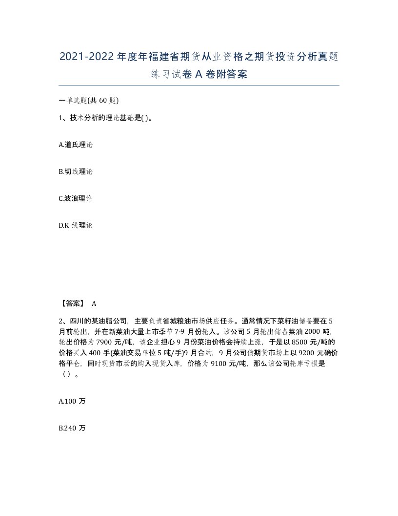 2021-2022年度年福建省期货从业资格之期货投资分析真题练习试卷A卷附答案