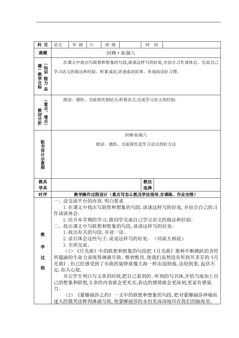 人教版六年级语文上册回顾-.-拓展八教案