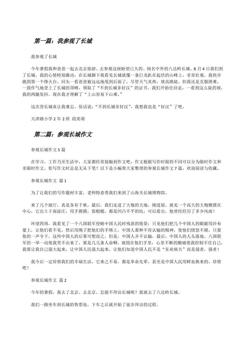 我参观了长城（精选五篇）[修改版]