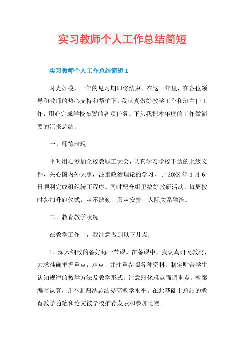 实习教师个人工作总结简短