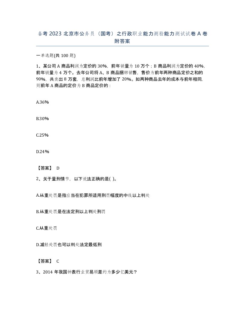 备考2023北京市公务员国考之行政职业能力测验能力测试试卷A卷附答案