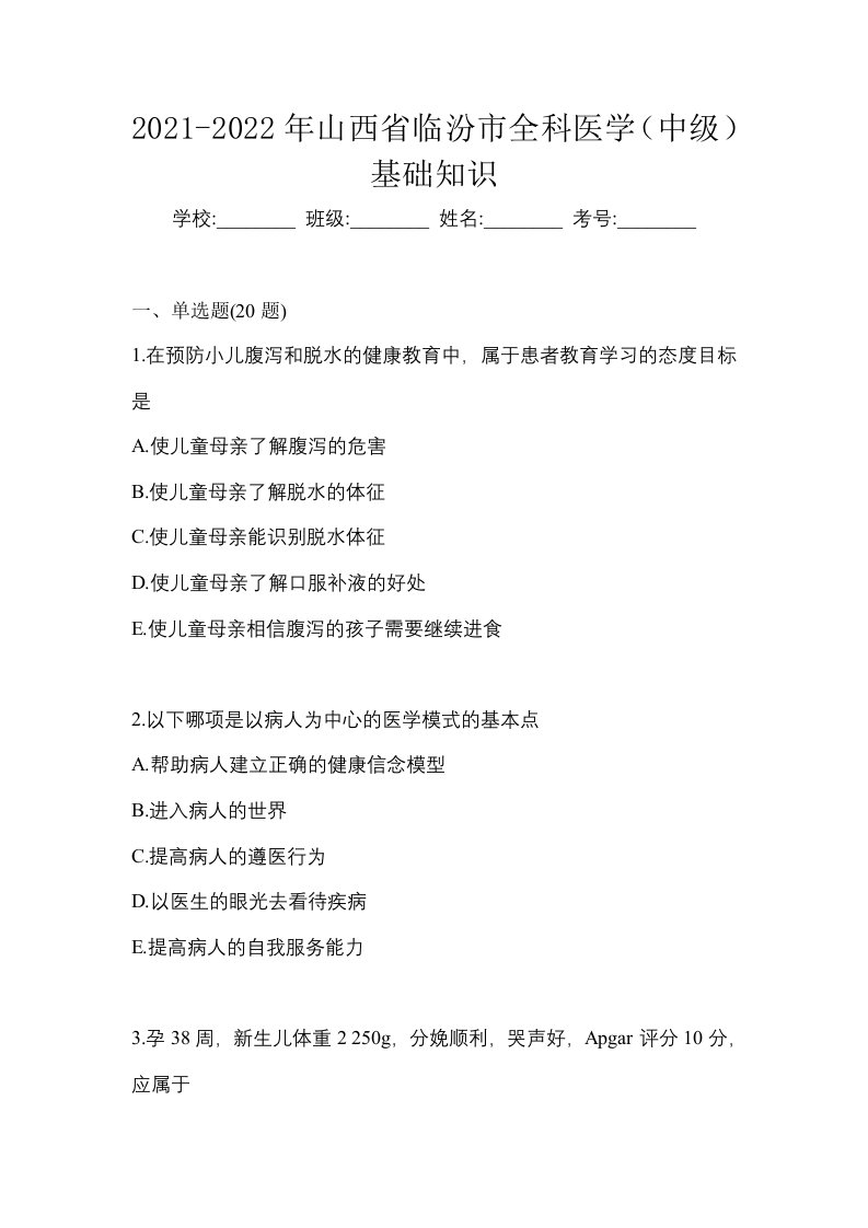 2021-2022年山西省临汾市全科医学中级基础知识