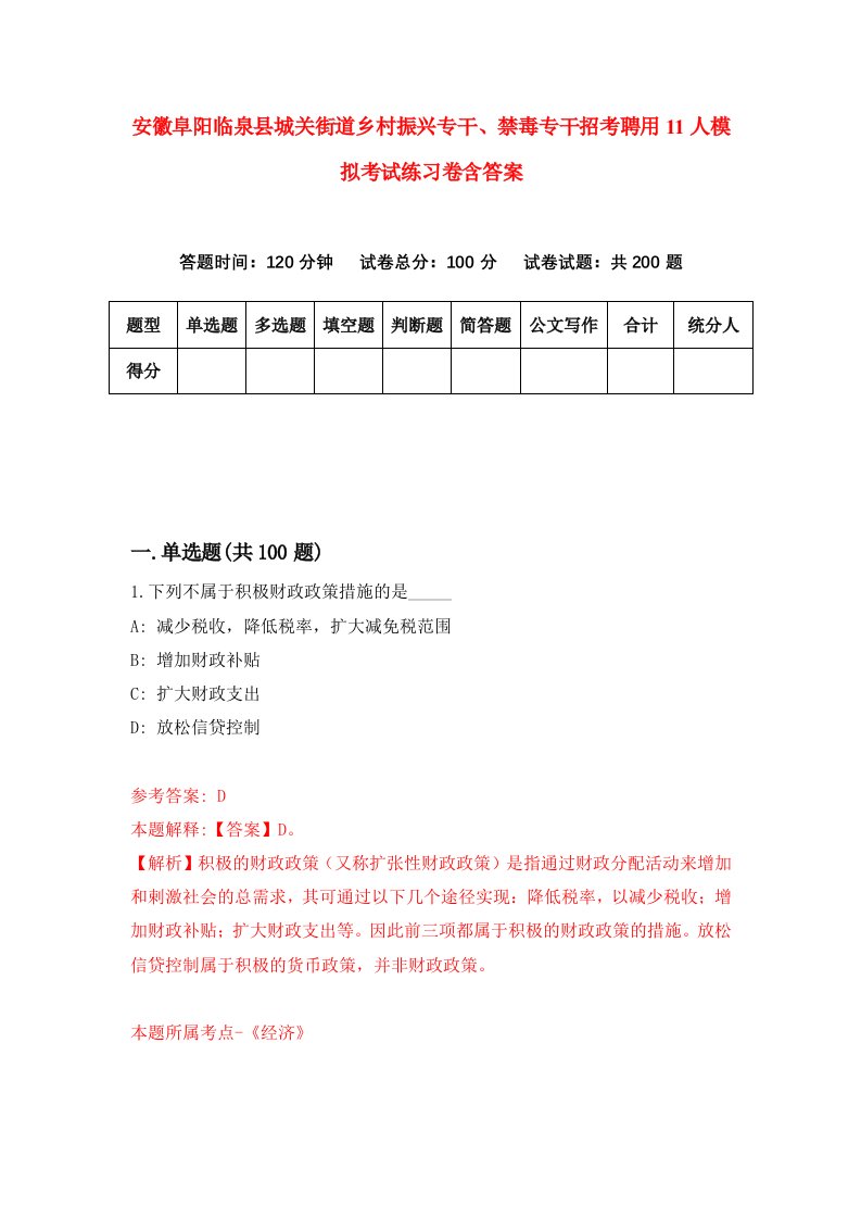 安徽阜阳临泉县城关街道乡村振兴专干禁毒专干招考聘用11人模拟考试练习卷含答案第4次