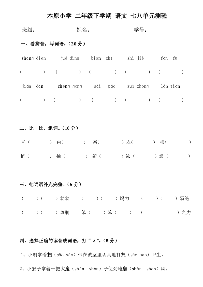 部编二年级语文下册第七八单元测验