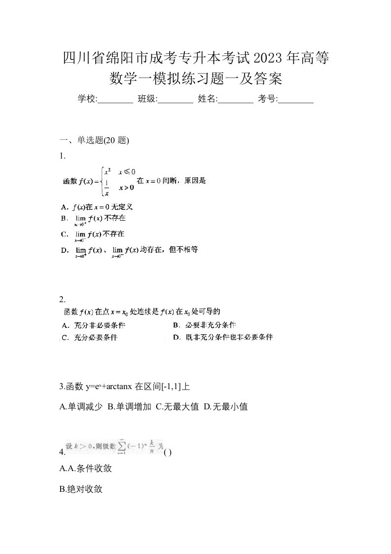 四川省绵阳市成考专升本考试2023年高等数学一模拟练习题一及答案