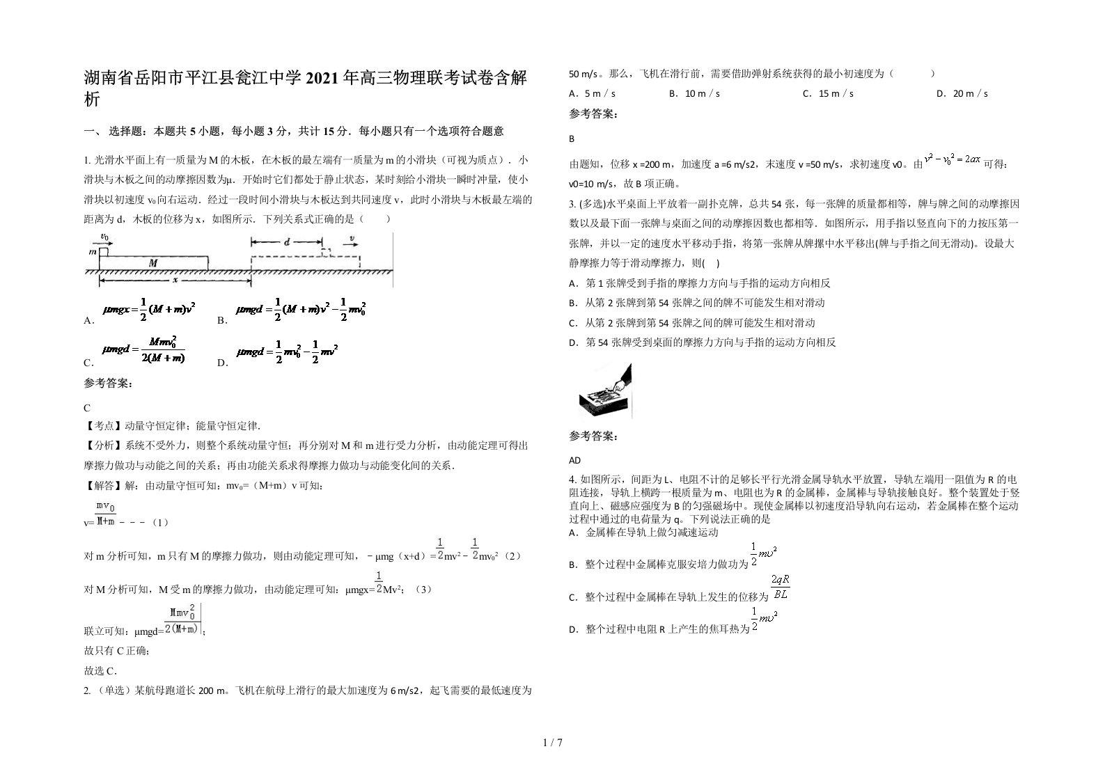 湖南省岳阳市平江县瓮江中学2021年高三物理联考试卷含解析