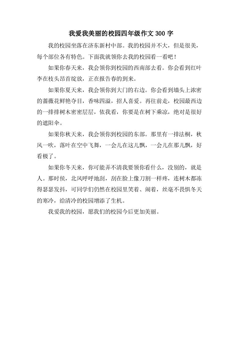 我爱我美丽的校园四年级作文300字