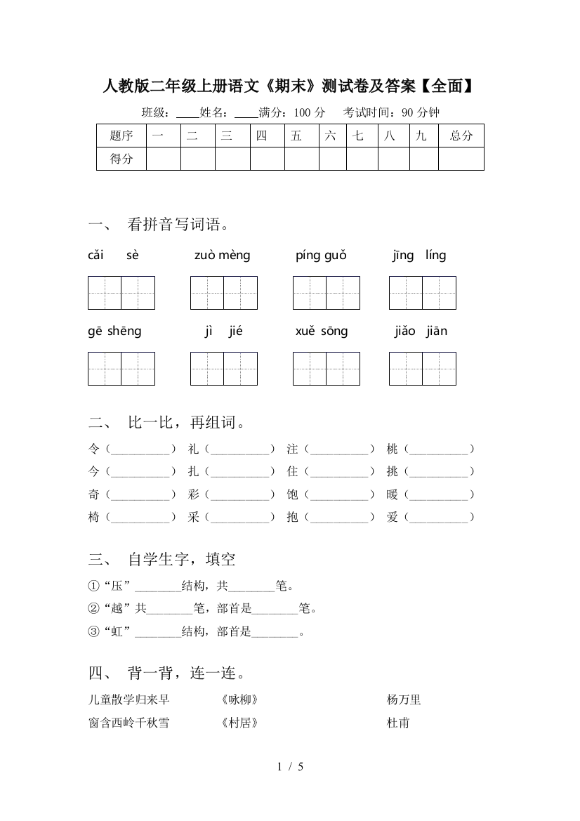 人教版二年级上册语文《期末》测试卷及答案【全面】