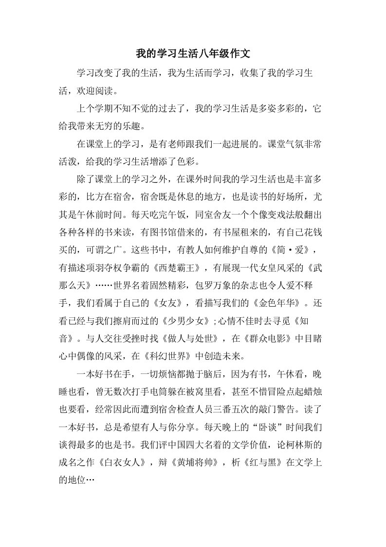 我的学习生活八年级作文