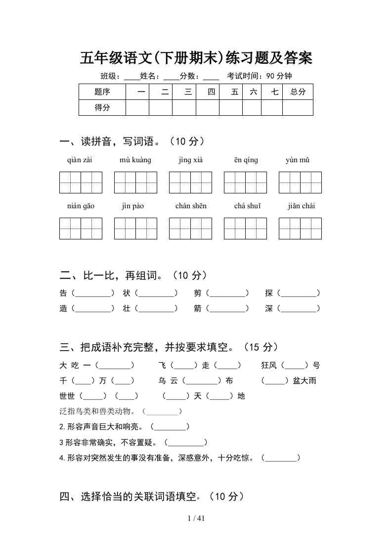 五年级语文下册期末练习题及答案8套