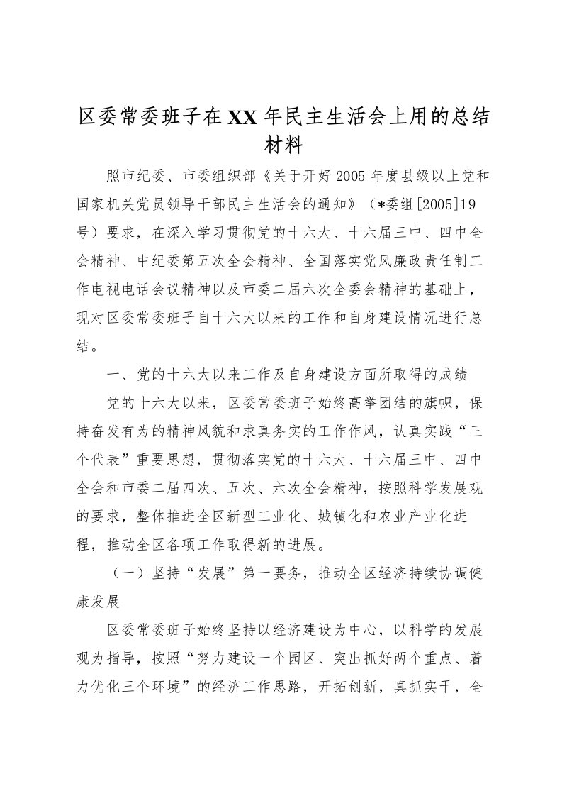 2022区委常委班子在年民主生活会上用的总结材料