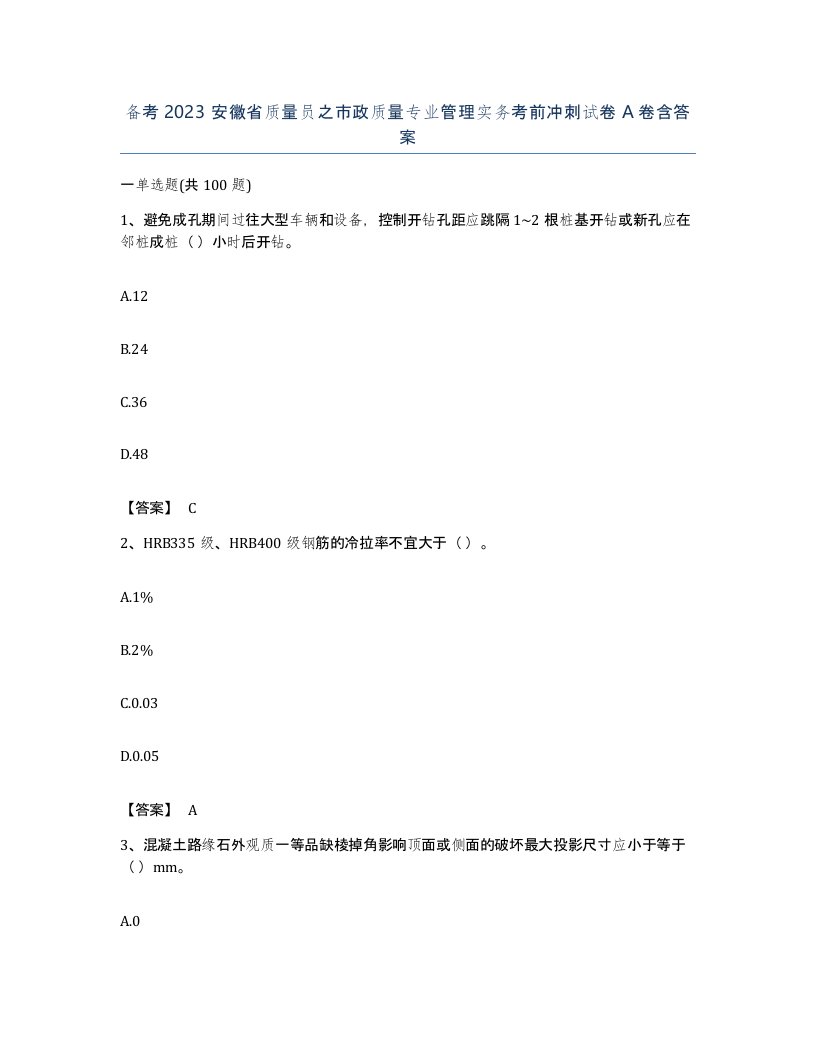 备考2023安徽省质量员之市政质量专业管理实务考前冲刺试卷A卷含答案