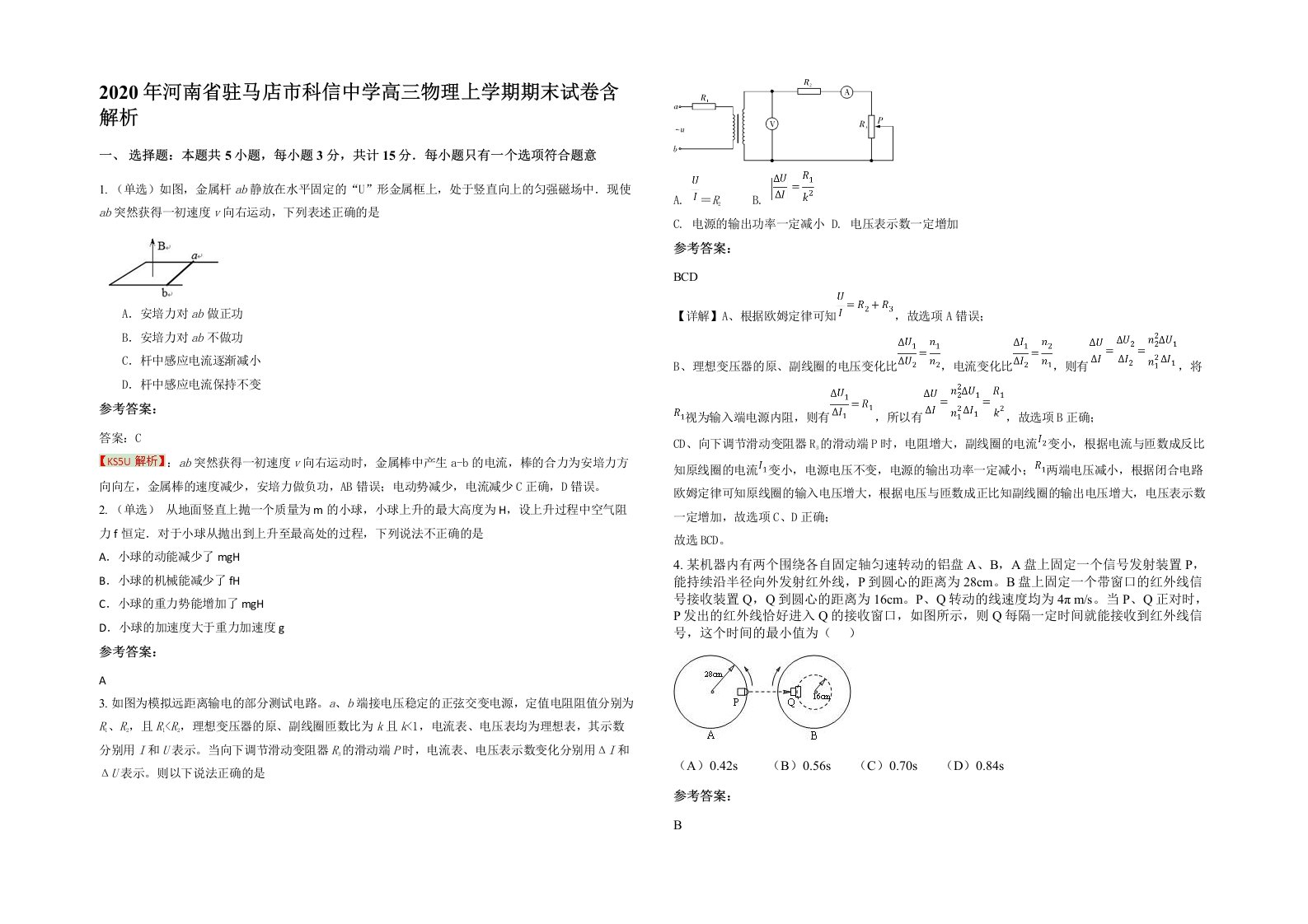 2020年河南省驻马店市科信中学高三物理上学期期末试卷含解析