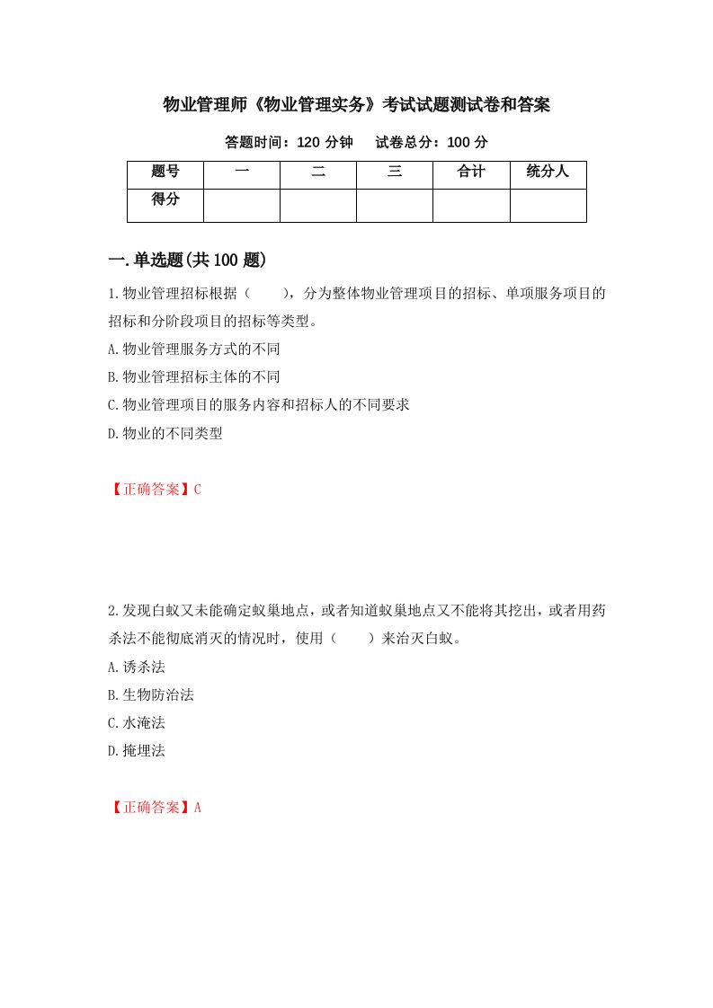 物业管理师物业管理实务考试试题测试卷和答案第85次