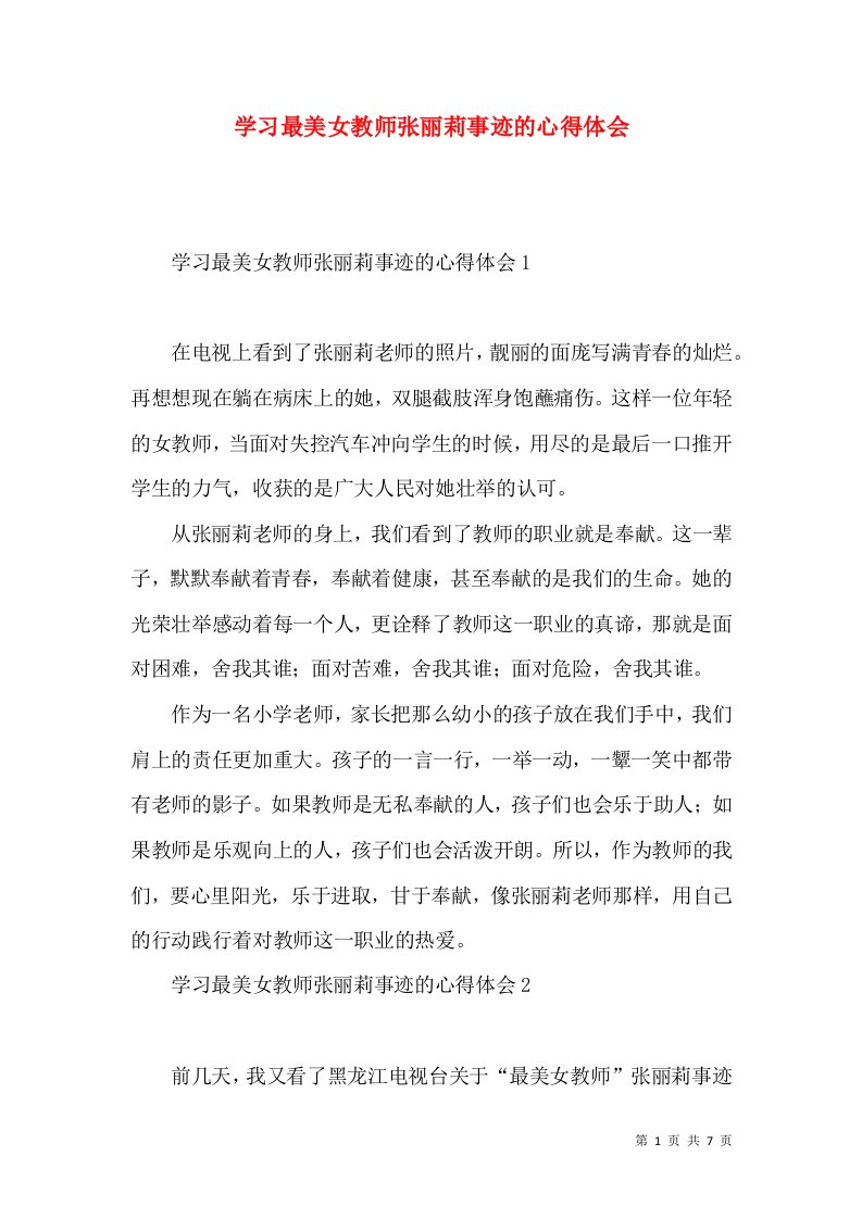 学习最美女教师张丽莉事迹的心得体会