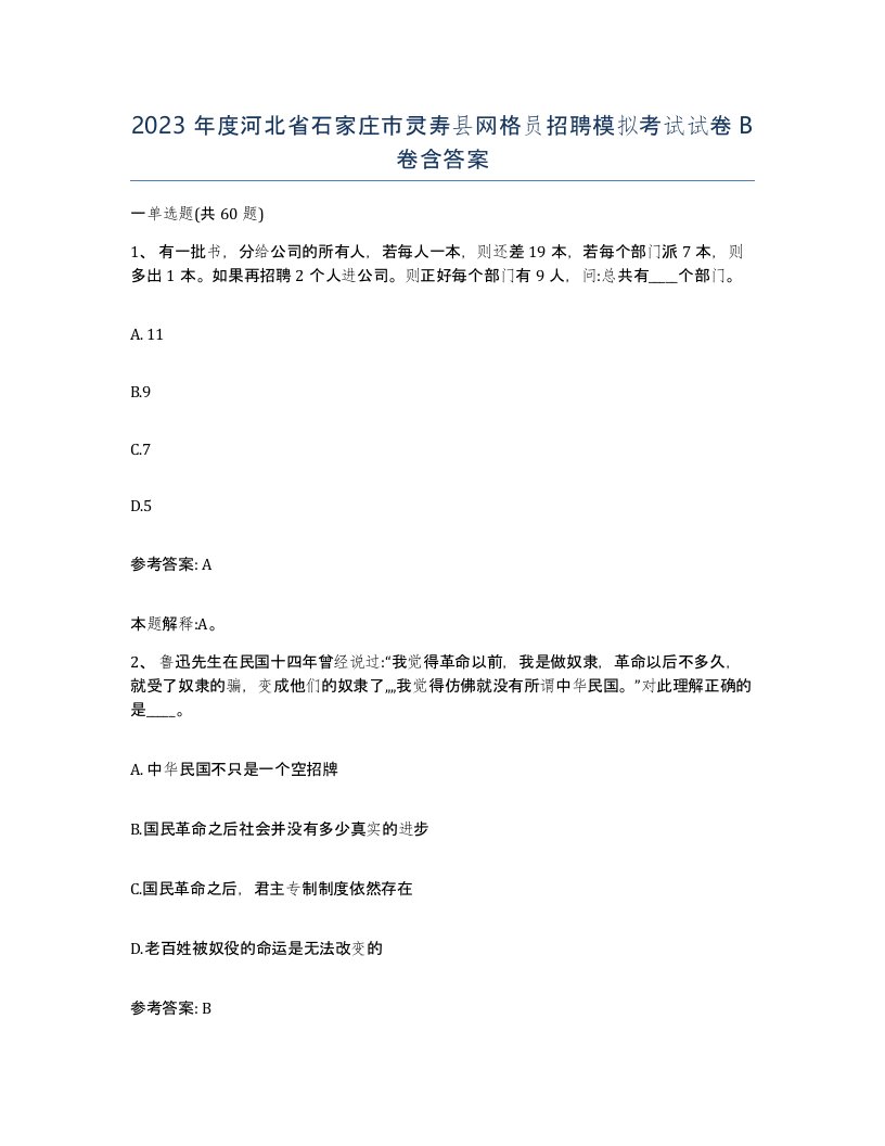 2023年度河北省石家庄市灵寿县网格员招聘模拟考试试卷B卷含答案