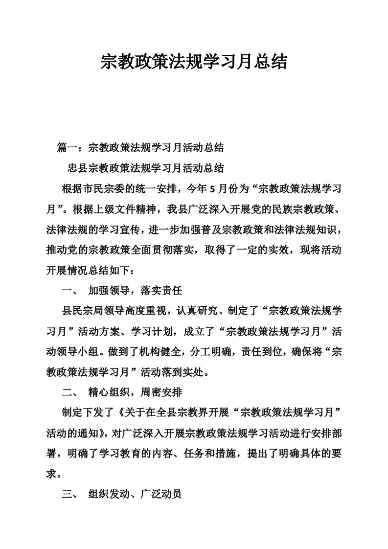 宗教政策法规学习月总结