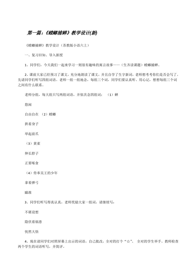 《螳螂捕蝉》教学设计(新)[修改版]