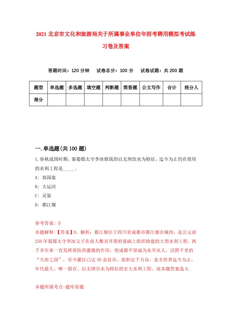 2021北京市文化和旅游局关于所属事业单位年招考聘用模拟考试练习卷及答案第4套