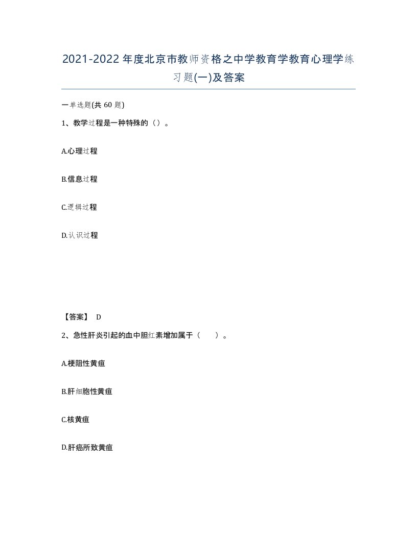 2021-2022年度北京市教师资格之中学教育学教育心理学练习题一及答案