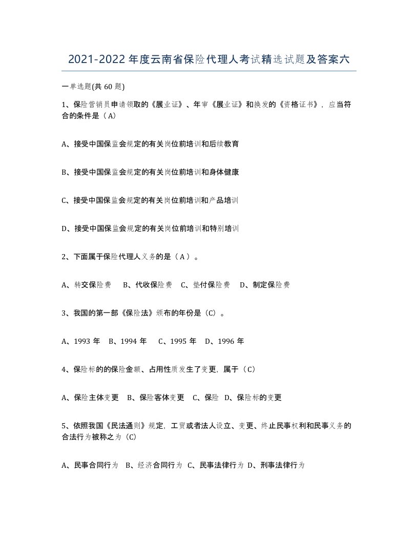 2021-2022年度云南省保险代理人考试试题及答案六