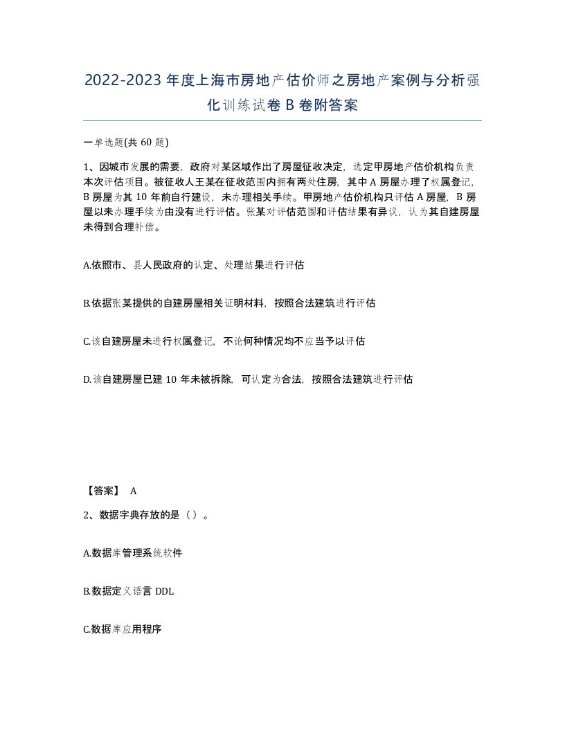 2022-2023年度上海市房地产估价师之房地产案例与分析强化训练试卷B卷附答案