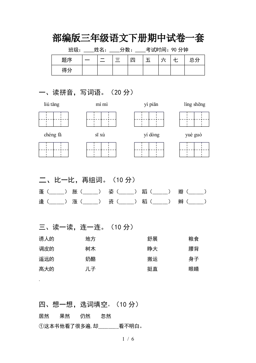 部编版三年级语文下册期中试卷一套