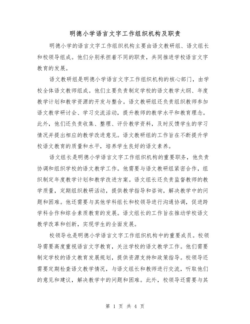 明德小学语言文字工作组织机构及职责（二篇）