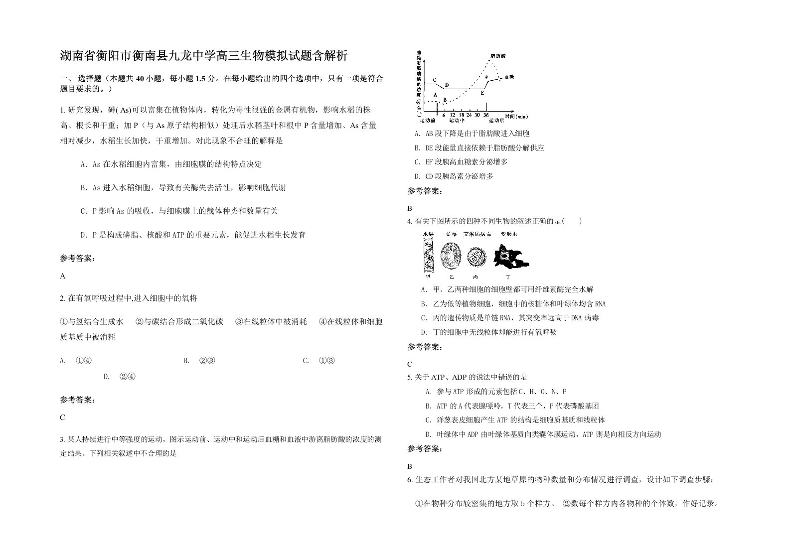 湖南省衡阳市衡南县九龙中学高三生物模拟试题含解析