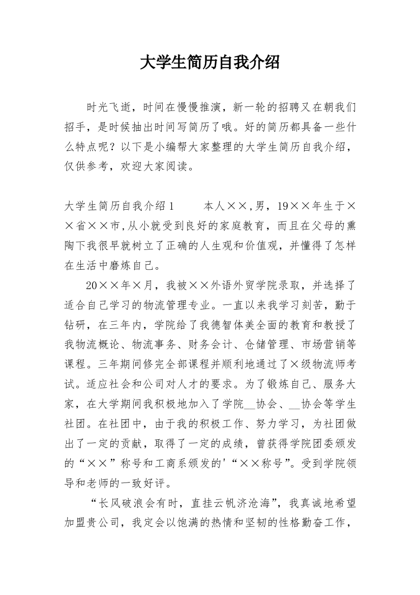 大学生简历自我介绍_7