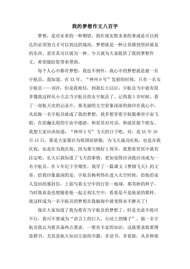 我的梦想作文八百字