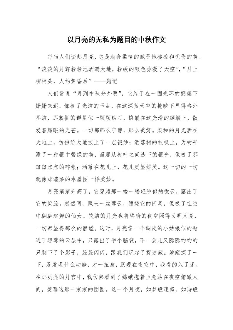 以月亮的无私为题目的中秋作文