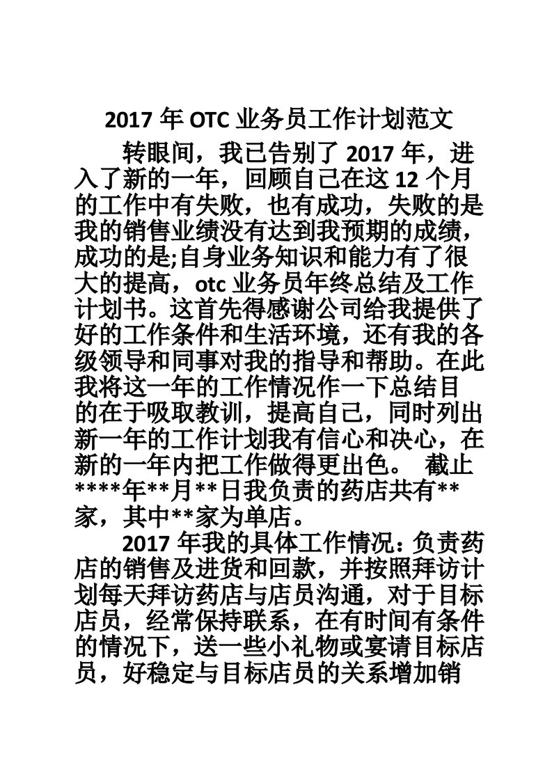 2017年OTC业务员工作计划范文