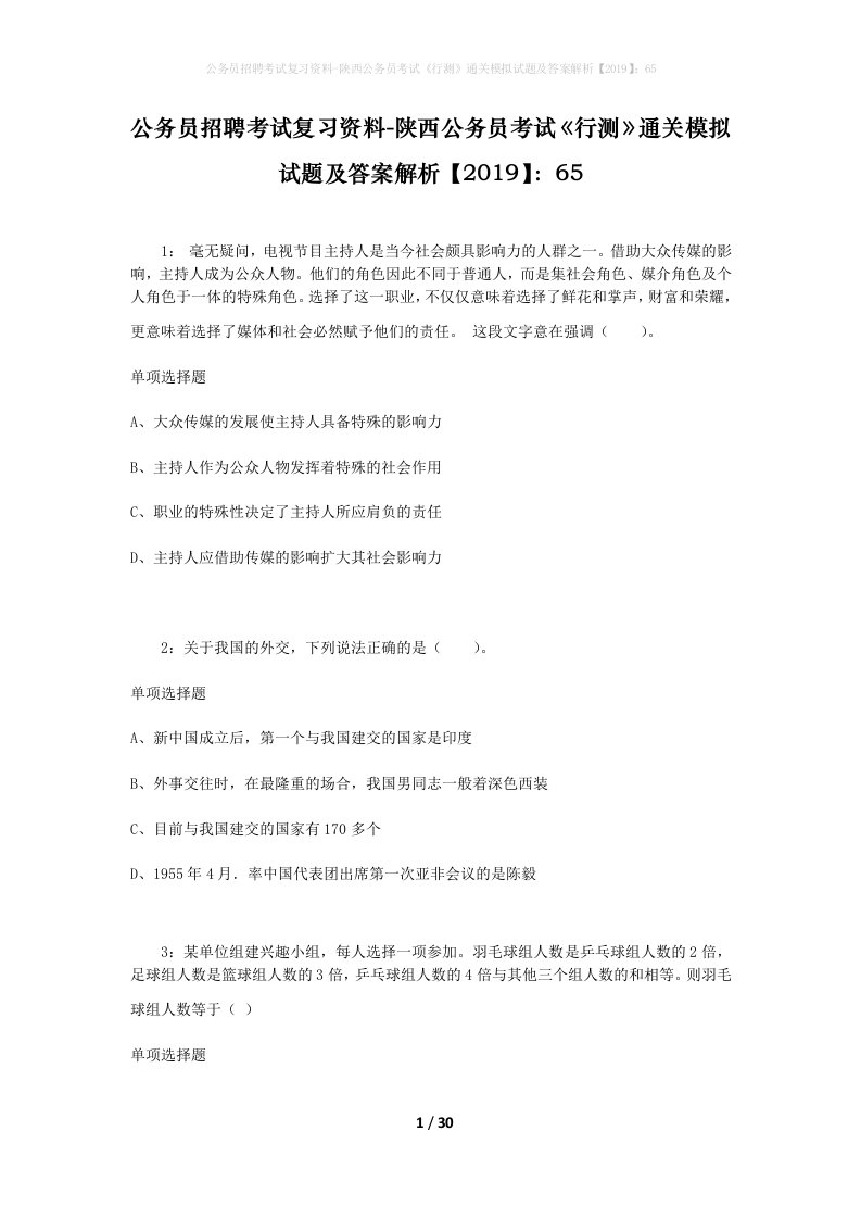 公务员招聘考试复习资料-陕西公务员考试行测通关模拟试题及答案解析201965_5