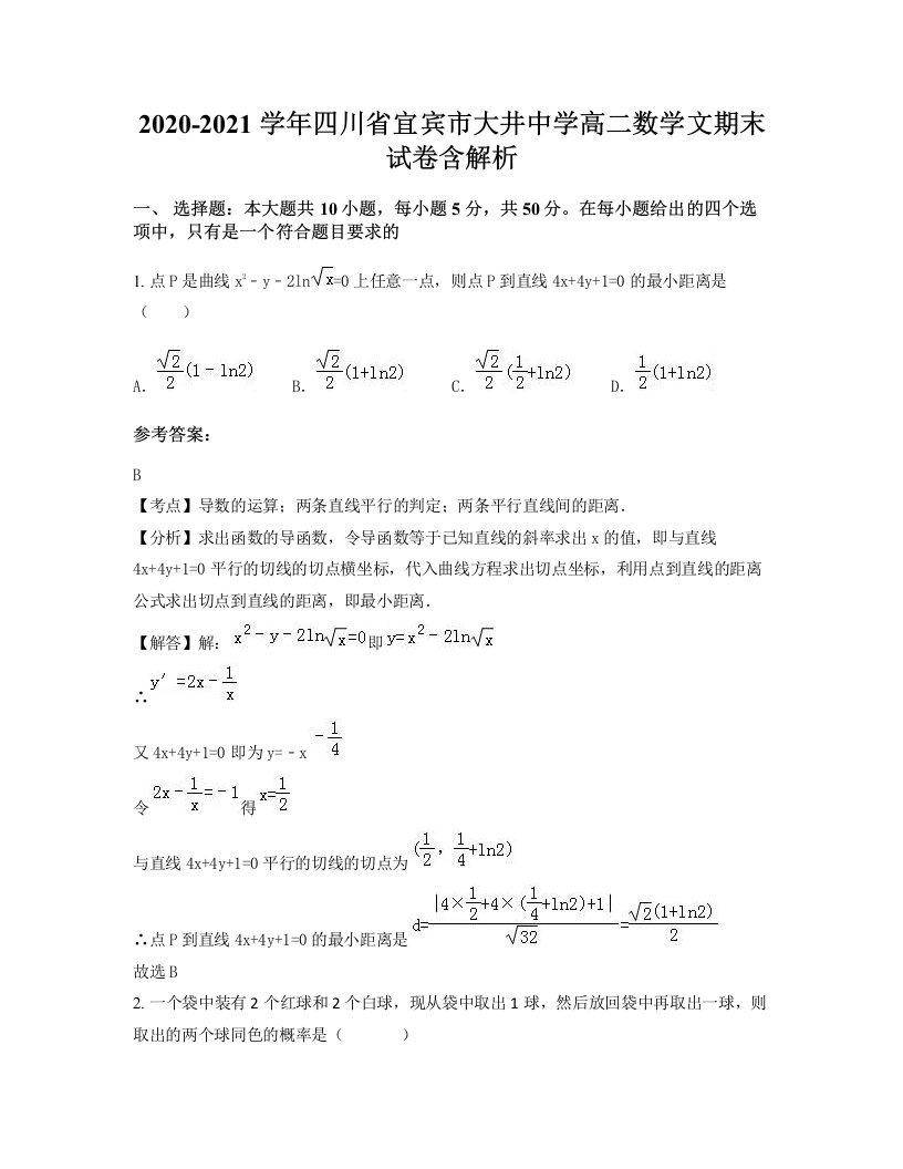 2020-2021学年四川省宜宾市大井中学高二数学文期末试卷含解析