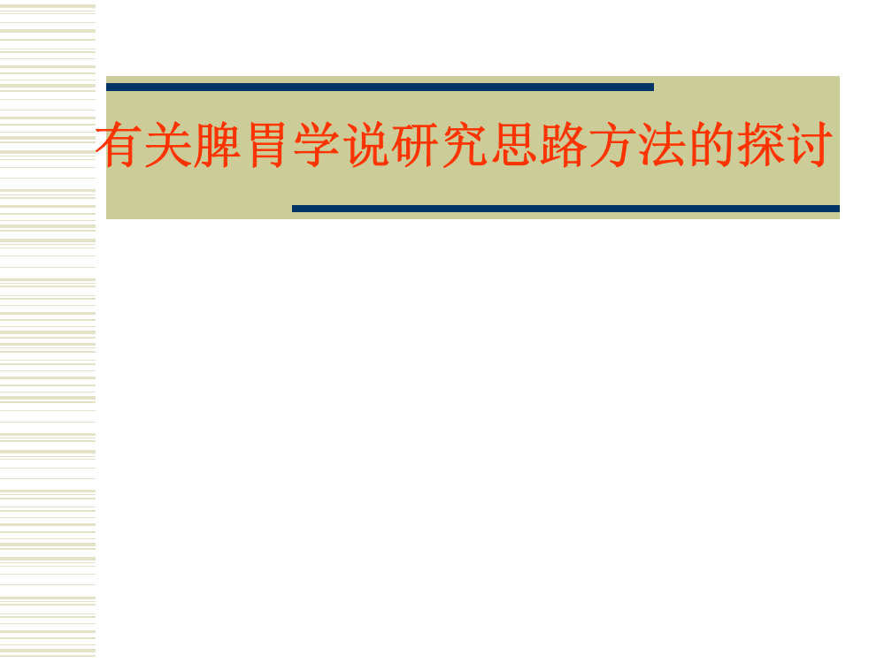 [教育]有关脾胃学说研究思路方法的探讨