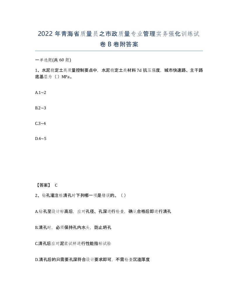 2022年青海省质量员之市政质量专业管理实务强化训练试卷B卷附答案