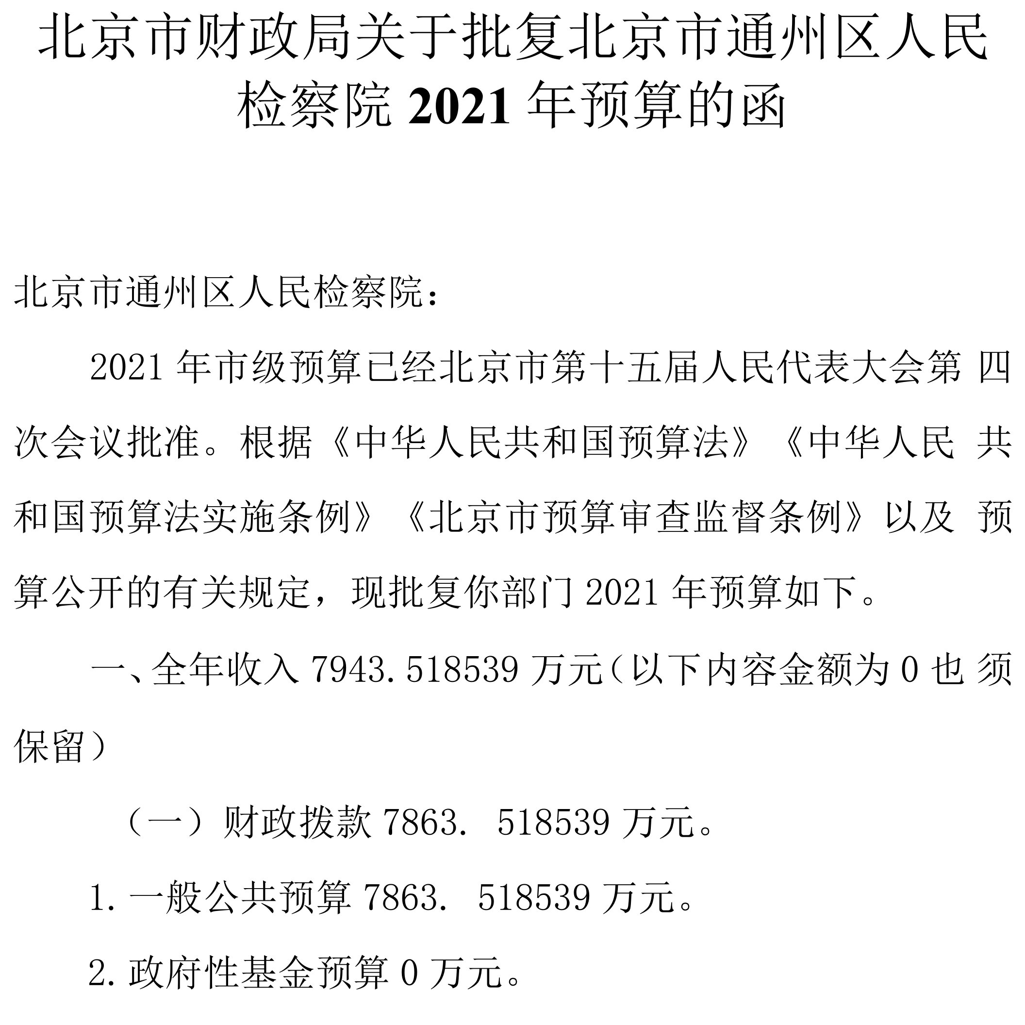 北京市财政局关于批复北京市通州区人民检察院2021年预算的函