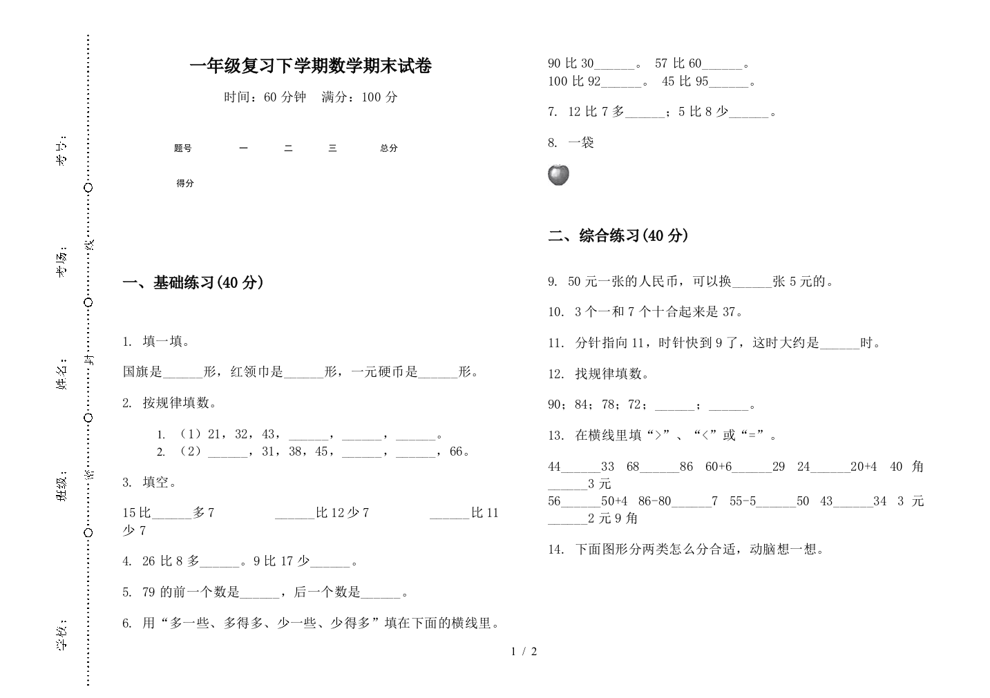 一年级复习下学期数学期末试卷