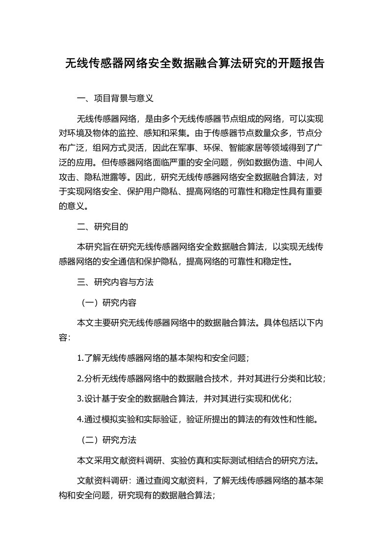 无线传感器网络安全数据融合算法研究的开题报告