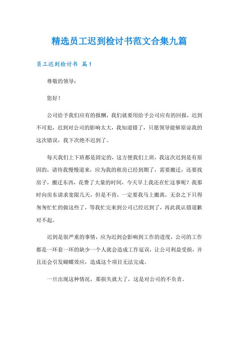 精选员工迟到检讨书范文合集九篇